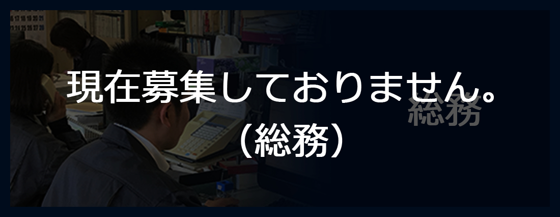 総務（現在募集しておりません）