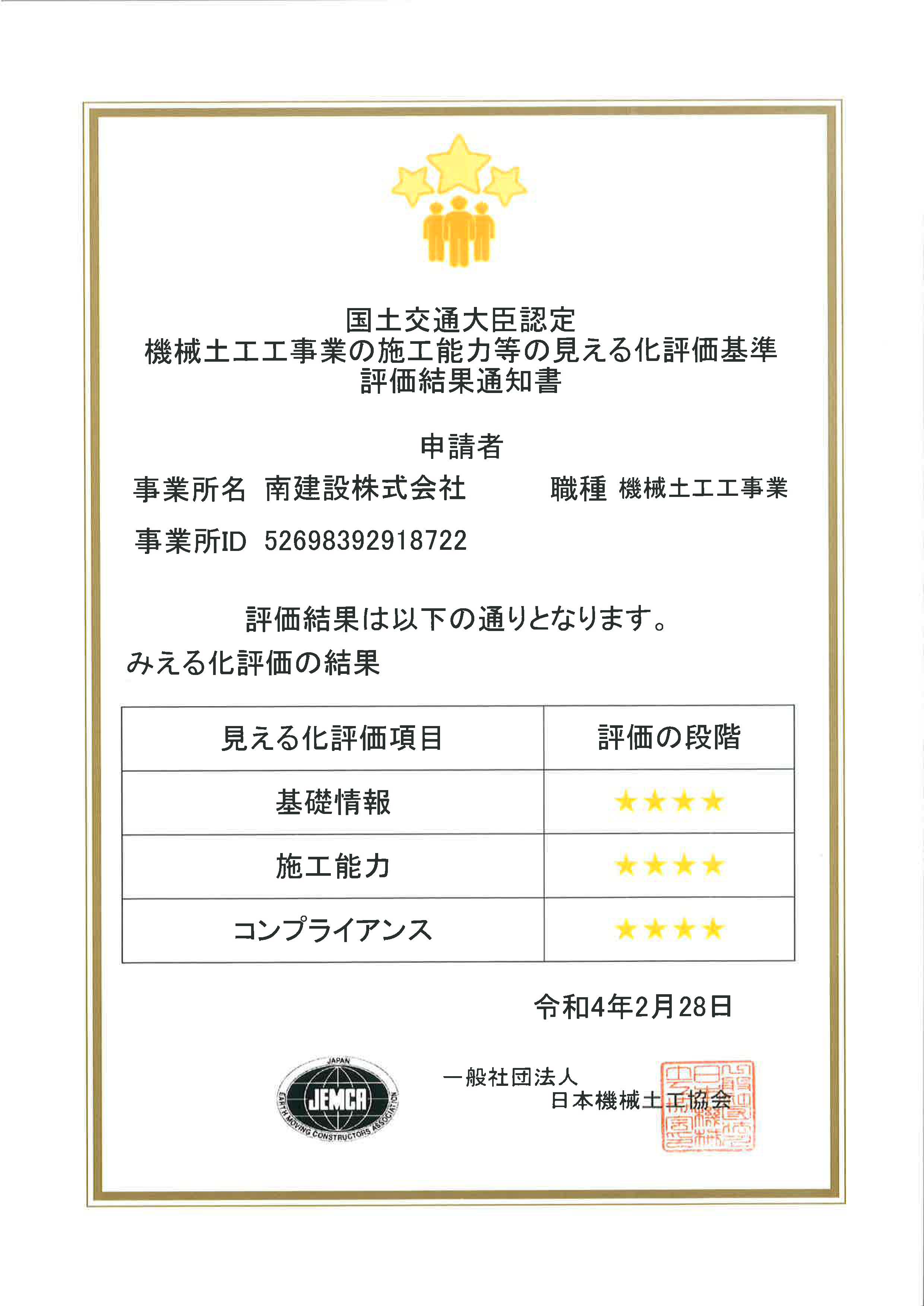 東北6県で初】国土交通大臣認定 ☆4機械土工工事業施工能力見える化
